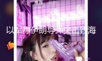 以軍稱伊朗導(dǎo)彈突擊致海法煉油廠受損
