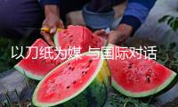以刀紙為媒 與國(guó)際對(duì)話