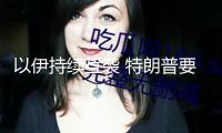 以伊持續(xù)互襲 特朗普要求伊朗“無條件投降”