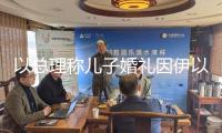 以總理稱兒子婚禮因伊以抵觸被推延，訴苦遭“個人丟失”，網(wǎng)友打擊