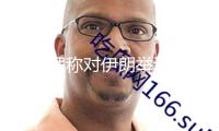 以總理稱(chēng)對(duì)伊朗舉動(dòng)方針“十分挨近完結(jié)”