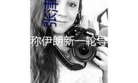以方稱伊朗新一輪導(dǎo)彈突擊致至少16人受傷
