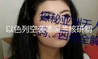 以色列空襲德黑蘭核研制組織與導(dǎo)彈出產(chǎn)設(shè)備