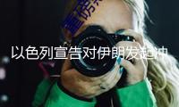 以色列宣告對伊朗發(fā)起沖擊 德黑蘭多地傳出爆炸聲