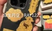 眾生藥業(yè)：RAY1225注射液用于肥壯/超重的III期臨床試驗完結首例參與者入組