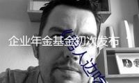企業(yè)年金基金初次發(fā)布“近三年累計(jì)收益率”
