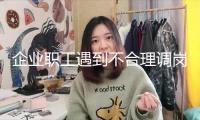 企業(yè)職工遇到不合理調(diào)崗該怎么辦？