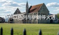 伊稱(chēng)以色列與伊朗停火進(jìn)入施行階段