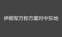 伊朗軍方稱(chēng)方案對(duì)中東地區(qū)美軍基地展開(kāi)沖擊