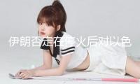 伊朗否定在?；鸷髮?duì)以色列發(fā)射導(dǎo)彈