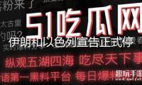伊朗和以色列宣告正式?；? /></a></li>
           		               	<li ><a href=