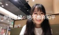 伊朗總統(tǒng)：絕不放棄和平利用核能權(quán)力