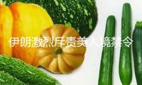 伊朗激烈斥責(zé)美入境禁令：種族歧視 將維權(quán)究竟