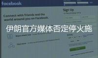伊朗官方媒體否定?；鹗┬泻笠晾氏蛞陨邪l(fā)射導彈