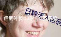 伊朗外長：將恰當(dāng)回應(yīng)美方核商洽提案