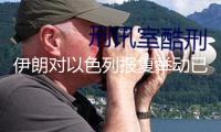 伊朗對以色列報(bào)復(fù)舉動(dòng)已致以方4死超200人傷