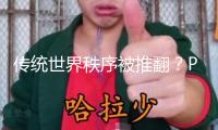 傳統(tǒng)世界秩序被推翻？PIMCO：相較美債 美股近25年來(lái)從未如此貴重