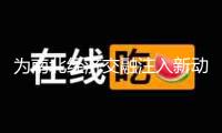 為南北經(jīng)濟(jì)交融注入新動(dòng)力 中山哈爾濱溝通對(duì)接活動(dòng)舉辦