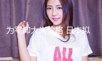 為平抑大米價(jià)格 日本擬再投進(jìn)20萬(wàn)噸儲(chǔ)藏米