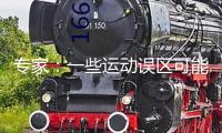專家：一些運(yùn)動(dòng)誤區(qū)可能讓減重作用拔苗助長