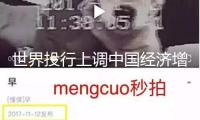 世界投行上調(diào)中國經(jīng)濟(jì)增速預(yù)期 緣于三大活躍改變