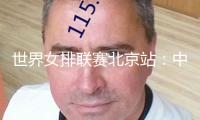 世界女排聯(lián)賽北京站：中國女排次戰(zhàn)不敵波蘭