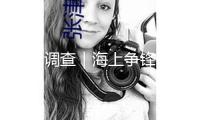 世界調(diào)查｜海上爭(zhēng)鋒 北約與俄羅斯互“秀肌肉”
