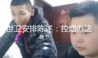 世衛(wèi)安排陳述：控?zé)熮k法已維護(hù)全球逾61億人口