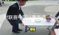 世聯(lián)賽中國站票務(wù)遇 “冷”，中國女排怎么沒人看了？