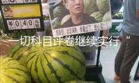一切科目評卷繼續(xù)實行“四評制”