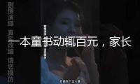 一本童書動(dòng)輒百元，家長直呼“太貴了”