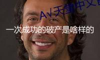 一次成功的破產(chǎn)是啥樣的？負(fù)債上億元的中華老字號(hào)這樣被解救
