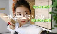 一脈陽(yáng)光回購(gòu)2.75萬(wàn)股 金額38萬(wàn)港元