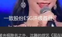 一致股份ESG評(píng)級(jí)首登AAA級(jí)巔峰 登頂石油消費(fèi)燃料職業(yè)第一
