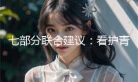 七部分聯(lián)合建議：看護(hù)青少年遠(yuǎn)離網(wǎng)絡(luò)涉毒危險(xiǎn)