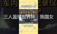 三人籃球世界杯：我國女隊(duì)以小組第三晉級淘汰賽