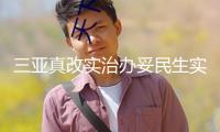 三亞真改實治辦妥民生實事
