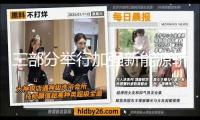 三部分舉行加強(qiáng)新能源轎車安全管理工作視頻會(huì)