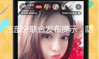 三部分聯(lián)合發(fā)布提示：防備“訂單農(nóng)業(yè)”圈套危險(xiǎn)