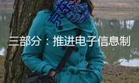 三部分：推進電子信息制造業(yè)數(shù)字化轉(zhuǎn)型