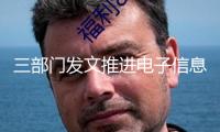 三部門發(fā)文推進(jìn)電子信息制造業(yè)數(shù)字化轉(zhuǎn)型