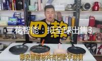 三花智能：擬全球出售3.6億股H股 出價格將不高于22.53港元