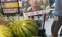 上交所發(fā)聲！事關“科創(chuàng)板八條”