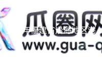 上一年福建省沿海地區(qū)港口經(jīng)濟增加值達7568億元