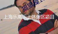 上海樂高樂土休假區(qū)項目完結(jié)交代 5月31日敞開內(nèi)部測試及試運營
