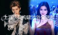 上海法院構(gòu)建涉外金融裁判規(guī)矩系統(tǒng) 繼續(xù)探究金融敞開協(xié)作中的“上海途徑”