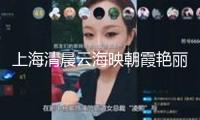上海清晨云海映朝霞艷麗浪漫