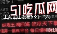 上海寶山發(fā)布58個(gè)“人文城區(qū)”品牌項(xiàng)目與44項(xiàng)要點(diǎn)活動(dòng)
