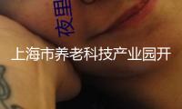 上海市養(yǎng)老科技產(chǎn)業(yè)園開園揭牌 推進“科技”與“養(yǎng)老”深度交融
