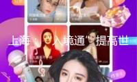 上海：“入境通”提高世界游客滿意度